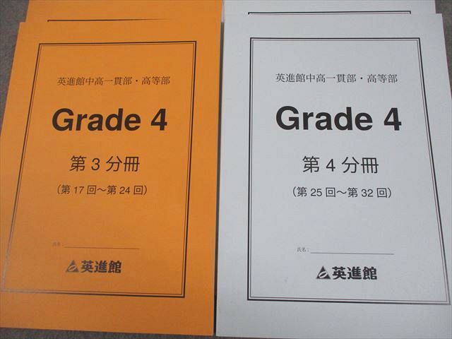 英進館 中高一貫部・高等部 Grade4 第1～4分冊 通年セット 2022 計4冊