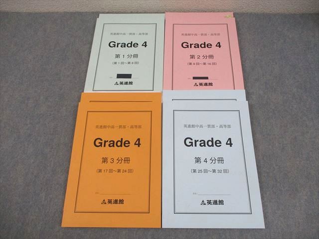 英進館 中高一貫部 高等部 Grade 4 テキスト 解答セット 英進館 中高一貫部・高等部 Grade4 第1～4分冊 通年セット 2022 計4冊