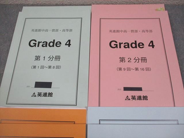英進館 中高一貫部 高等部 Grade 4 第4分冊 第5分冊 英進館 中高一貫部・高等部 Grade4 第1～4分冊 通年セット 2022 計4冊