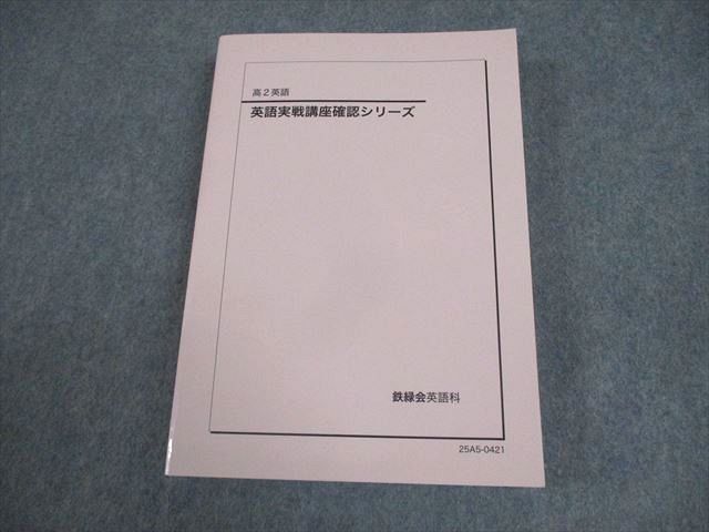 鉄緑会 高2 英語実戦講座確認シリーズ テキスト 2025 023S0D - メルカリ