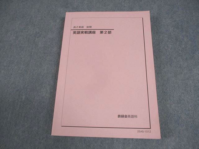 鉄緑会 高2 英語 英語実戦講座 第2部 テキスト 2025 後期 024S0D