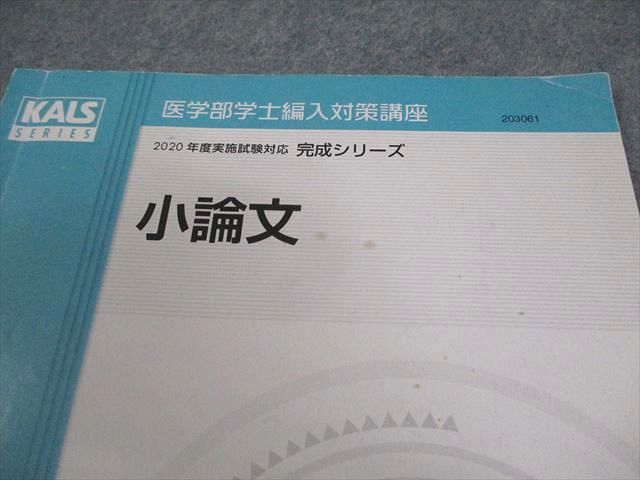 KALS】完成シリーズ小論文演習 医学部学士編入 2023年 KALS】完成