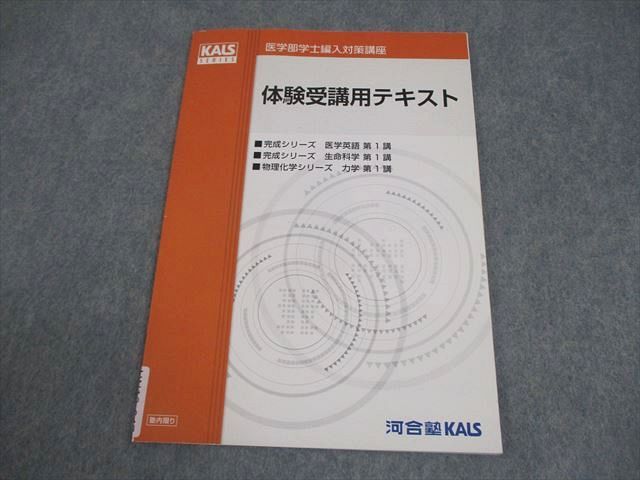 河合塾KALS 医学部学士編入対策講座 体験受講用テキスト 2017 006s0C