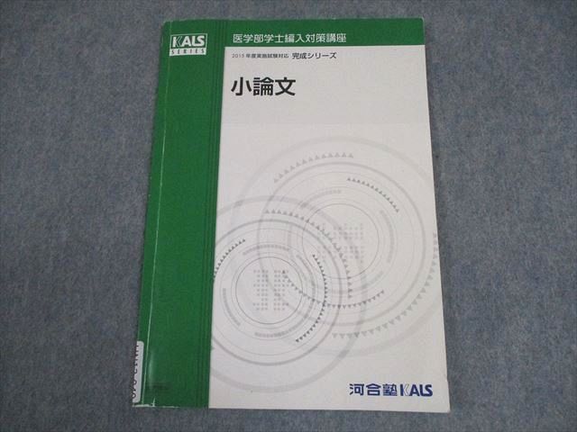 【2015年度】KALS医学部学士編入対策講座 河合塾KALS 医学部学士編入対策講座 2015年度実施試験対応 小論文
