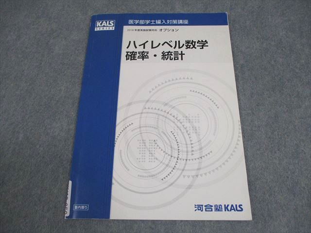 河合塾KALS 医学部学士編入対策講座 2018年度実施試験対応 ハイレベル
