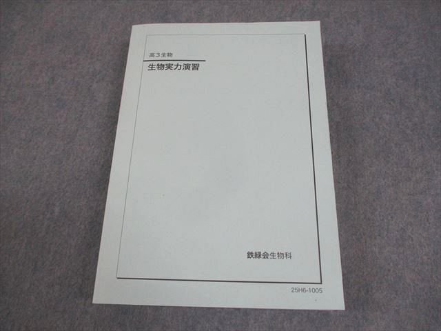 生物実力演習 高三生物 鉄緑会 鉄緑会 高3 生物実力演習 テキスト 非常に状態良い 書き込みなし 2025