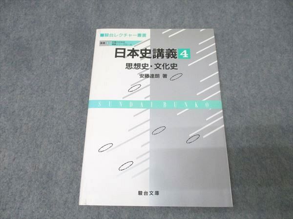本 日本史講義 4 思想史・文化史 駿台レクチャーシリーズ 絶版 安藤達朗