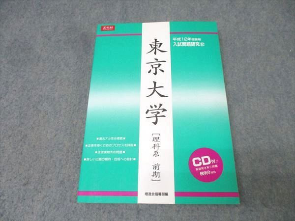 Z会 平成12年受験用 入試問題研究(2) 東京大学 理科系 前期 英語/数学