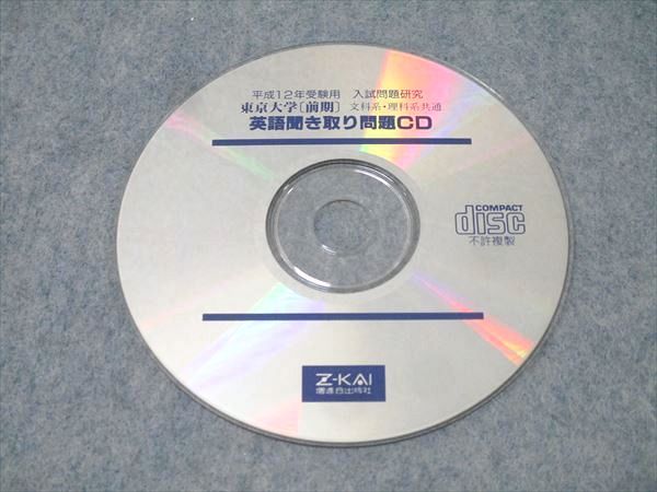 Z会 平成12年受験用 入試問題研究(2) 東京大学 理科系 前期 英語/数学/国語/化学/物理/生物 1999 CD1枚付 025S6D Z会 平成12年受験用 入試問題研究(2) 東京大学 理科系 前期 英語/数学