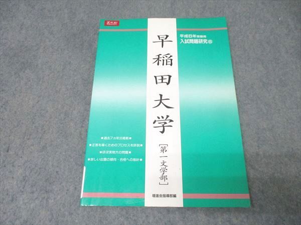 Z会 平成6年受験用 入試問題研究(6) 早稲田大学 第一文学部 英語/国語/小論文【書き込み無し】 1993 011m6D Z会 平成6年受験用 入試問題研究(6) 早稲田大学 第一文学部 英語/国語