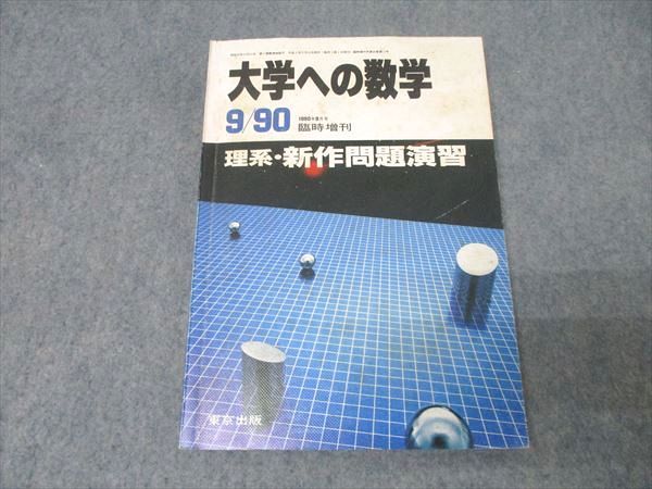 東京出版 大学への数学 1990年9月号 臨時増刊 理系・新作問題演習 黒木 