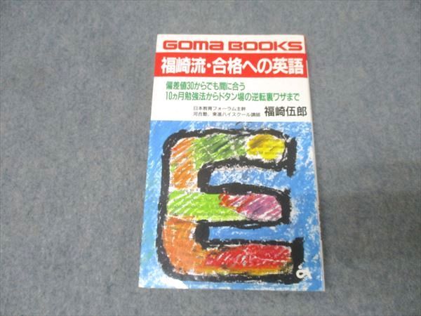 ごま書房 GOMA BOOKS 福崎流・合格への英語 1997 福崎伍郎 016s6D ごま書房 GOMA BOOKS 福崎流・合格への英語 1997 福崎伍郎 016s6D