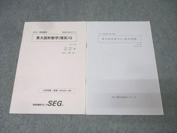 科学的教育グループSEG 東京大学 東大図形数学(理系)G/補充問題