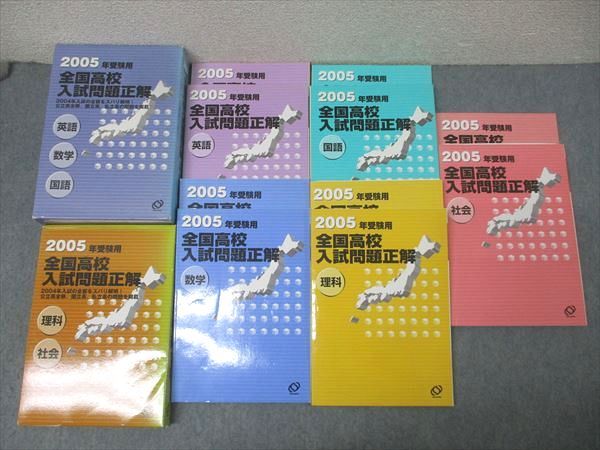 【中古】 国語１・２ ２００５年受験用/旺文社/旺文社 旺文社 2005年受験用 全国高校入試問題正解 国語/英語/数学/理科/社会