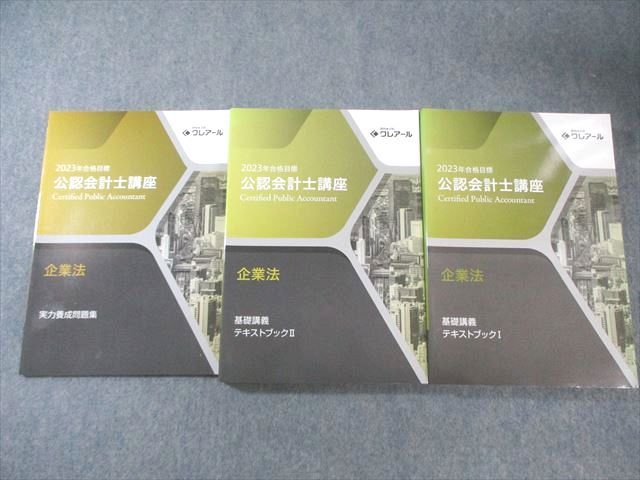 クレアール 公認会計士講座 企業法 実力養成問題集/基礎講義テキストなど 2023年合格目標 状態良品 計4冊 068R4D クレアール 公認会計士講座 企業法 基礎講義テキスト/実力養成問題集