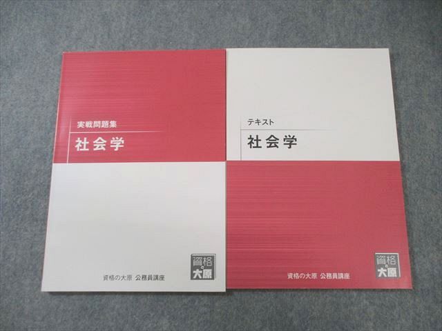 資格の大原 公務員講座 テキスト/実戦問題集 社会学 2025年合格目標