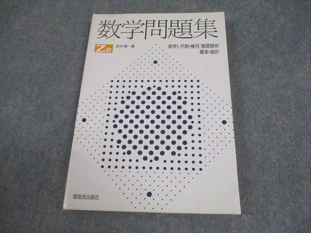 増進会出版社 数学問題集 数学I/代数・幾何/基礎解析/確率・統計【絶版・希少本】状態良い 1992 浜中勲 014m9D 増進会出版社 数学問題集 数学I/代数・幾何/基礎解析/確率・統計【絶版