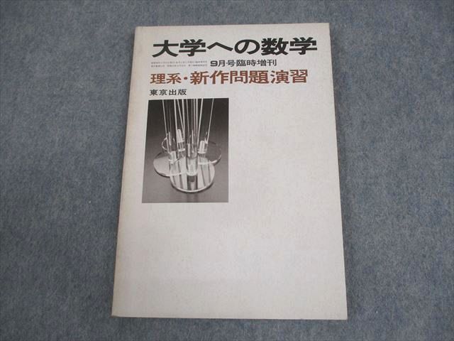 東京出版 大学への数学 1983年9月号臨時増刊 理系・新作問題