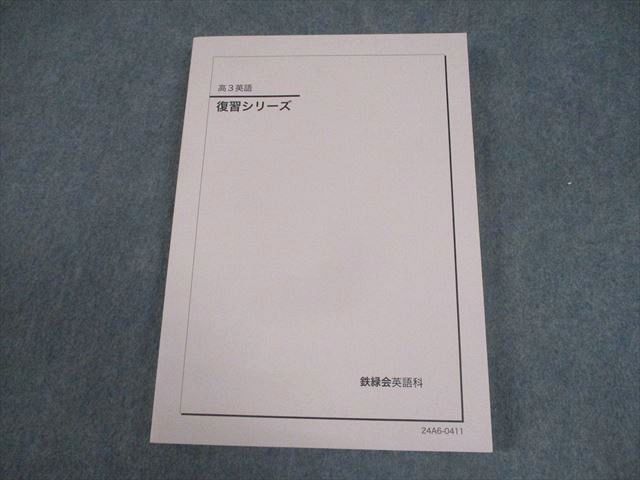 鉄緑会 高3 英語 復習シリーズ テキスト 書き込みなし 2024 018S0D