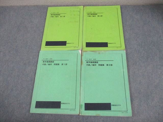 鉄緑会 中1 数学基礎講座 代数/幾何 第1/2部 テキスト/問題
