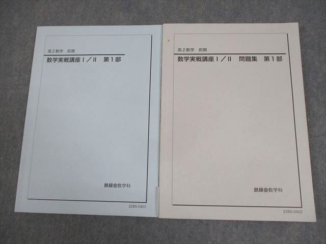 鉄緑会 高2 数学実戦講座I/II 第1部 テキスト/問題集 2022 前期 計2冊