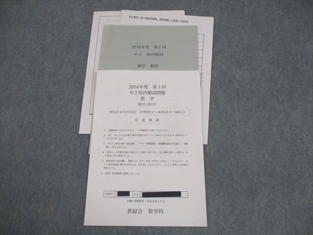 本 鉄緑会 中2 2014年度 第1回 中2校内模試 数学