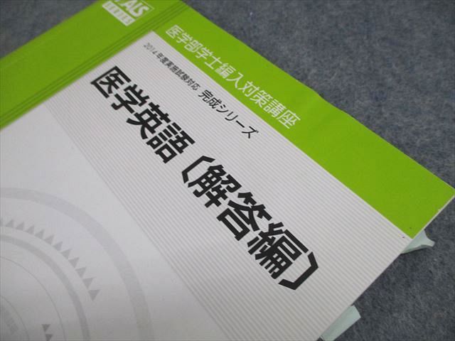 KALS医学部学士編入対策講座テキスト集 河合塾KALS 医学部学士編入対策講座 2014年度実施試験対応 医学英語