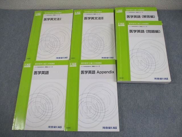 河合塾KALS 医学部学士編入対策講座 2014年度実施試験対応 医学英語