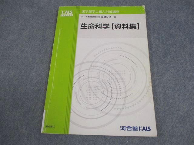 河合塾KALS 医学部学士編入対策講座 2014年度実施試験対応 生命 MG09