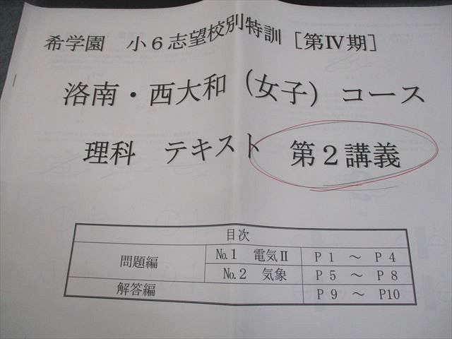 希学園 小6 理科 志望校別特訓[第IV期] 洛南・西大和(女子)コース