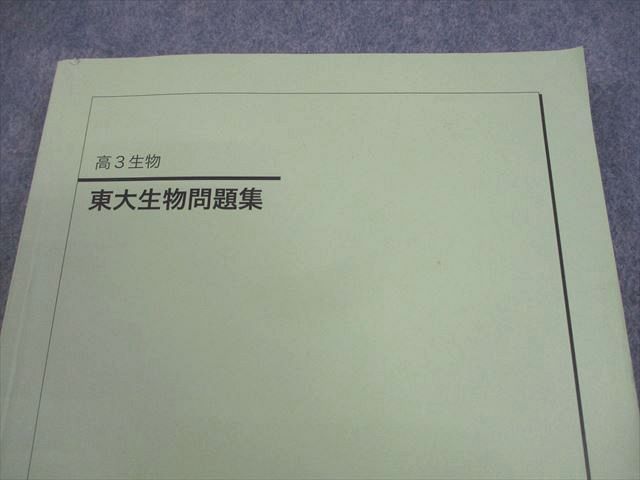 鉄緑会 東京大学 高3 生物 東大生物問題集 テキスト 2018 020S0D-旧