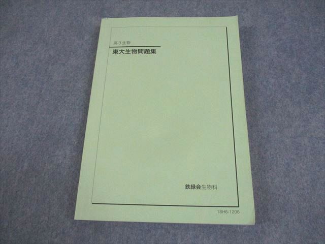 鉄緑会 東京大学 高3 生物 東大生物問題集 テキスト 2018 020S0D-旧