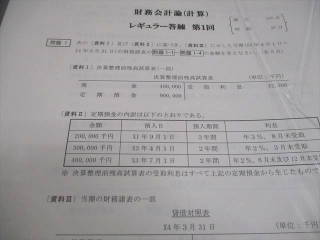 CPA会計学院 公認会計士講座 財務会計論(計算) レギュラー答練 第1〜12