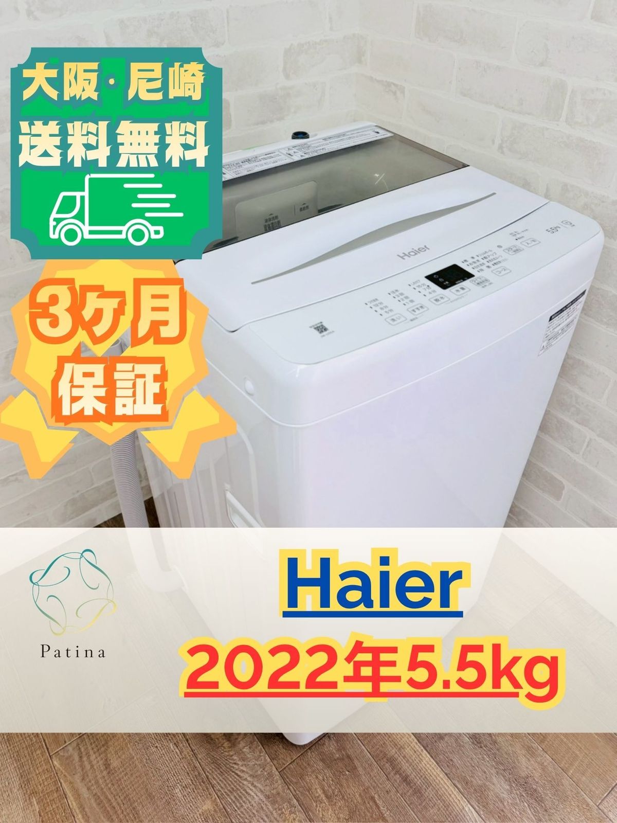大阪送料無料☆3か月保障付き☆洗濯機☆ハイアール☆5.5kg☆2022年☆JW 