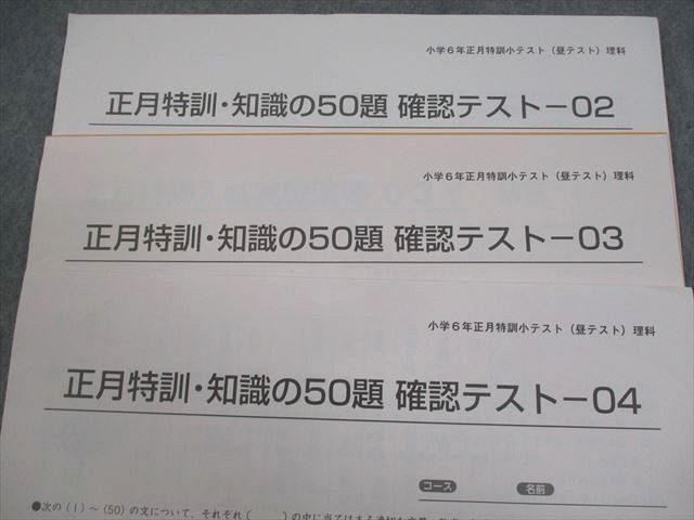 SAPIX サピックス 小6 理科 冬期講習/正月特訓入試実戦演習/知識の50題