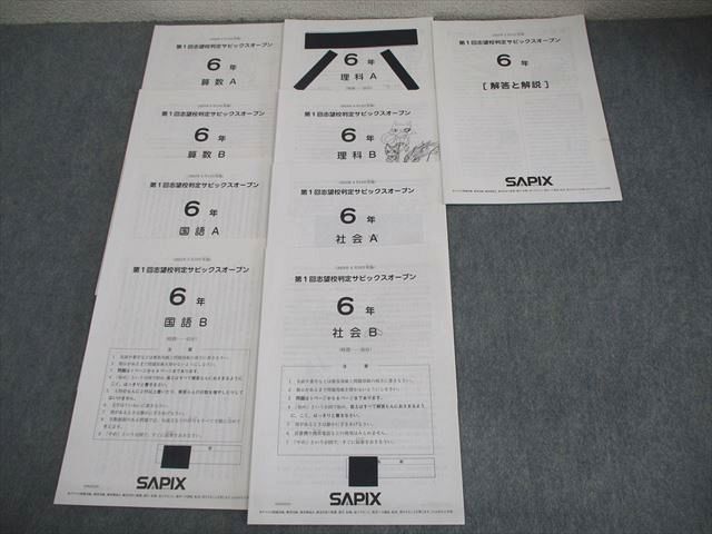 SAPIX サピックス 第1回 志望校判定サピックスオープン 2024年4月実施