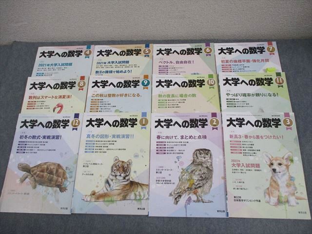 東京出版 大学への数学 2021年4月〜2022年3月号 計12冊 雲幸一郎/浦辺理樹/横戸宏紀/森茂樹/他多数 055R1D 東京出版 大学への数学 2021年4月～2022年3月号 計