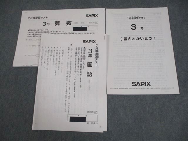 SAPIX サピックス 小3 7月度復習テスト 国語/算数 2019 006s2D - メルカリ