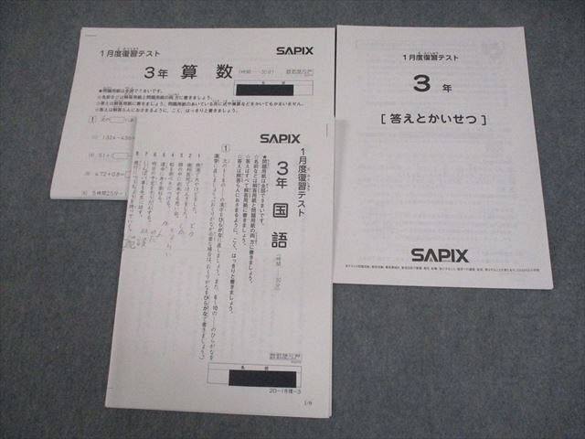 ㉒あ　書き込処理済み　サピックス　SAPIX 1月度復習テスト 3年 SAPIX サピックス 小3 1月度復習テスト 国語/算数 2019 005s2D - メルカリ
