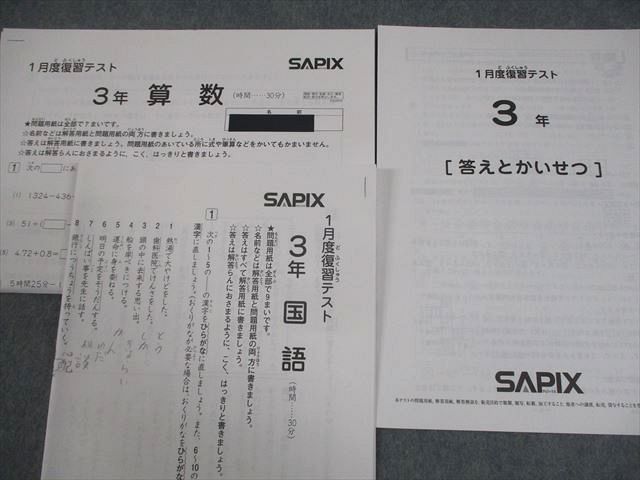 SAPIX サピックス 小3 1月度復習テスト 国語/算数 2019 005s2D - メルカリ