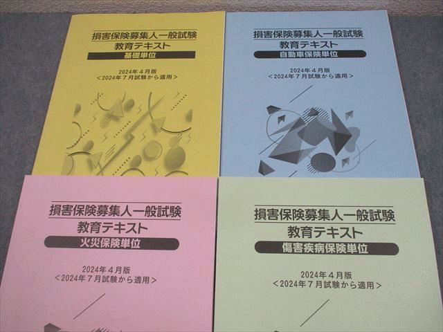 日本損害保険協会 損害保険募集人一般試験 教育テキスト 基礎単位 等