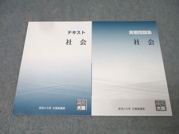資格の大原 公務員試験 テキスト/実戦問題集 社会 2025年合格目標