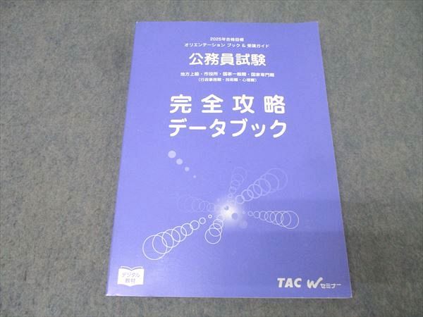 TAC 公務員試験 地方上級・市役所・国家一般職・国家専門職 完全攻略 