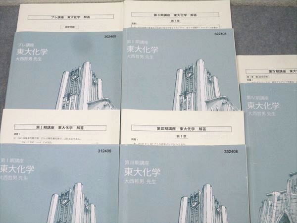 東進 東京大学 東大特進コース 東大化学 テキスト通年セット 2024 計5