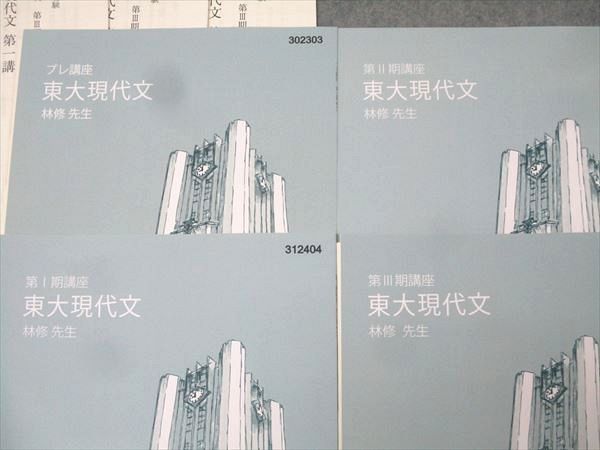 東進 東京大学 東大特進コース 東大現代文 テキスト通年セット 状態良