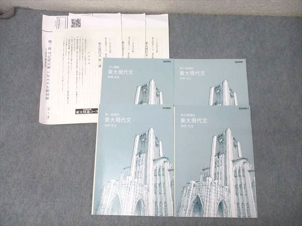 東進 東京大学 東大特進コース 東大現代文 テキスト通年セット 状態良