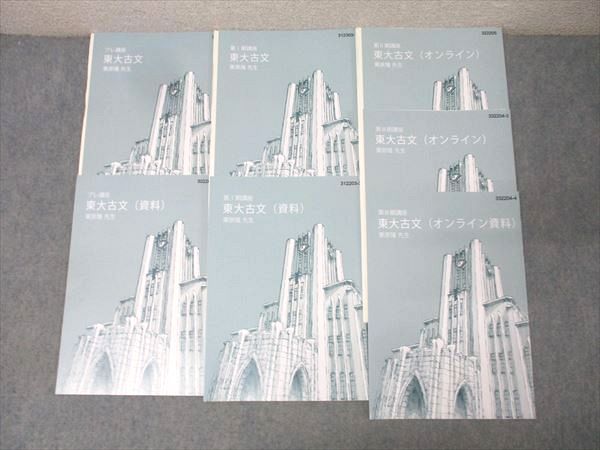 東進 東京大学 東大特進コース 東大古文/資料/オンライン等 国語