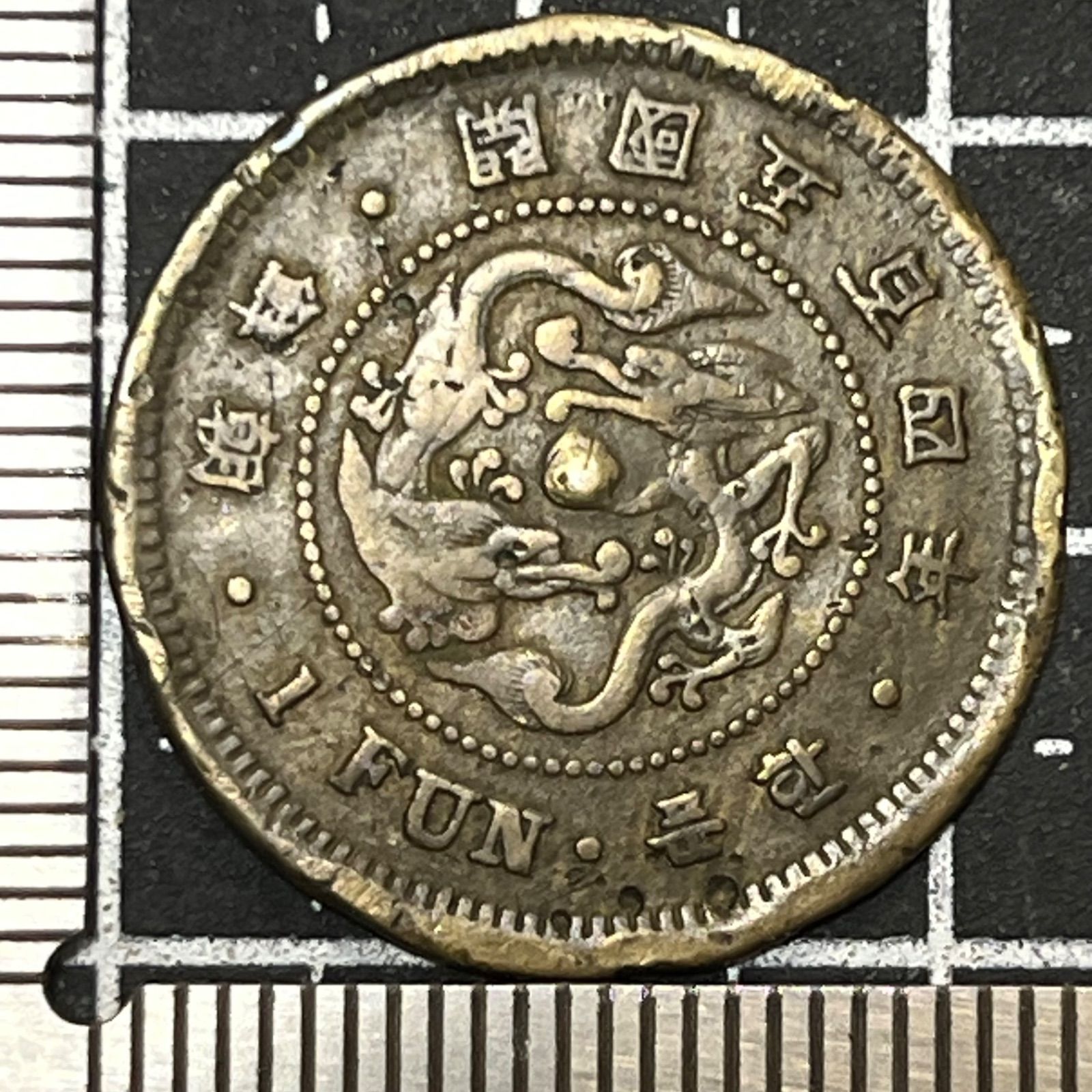 古銭】大朝鮮 開國五百四年 一分黄銅貨 1895年 双龍図×一分紋章 한푼
