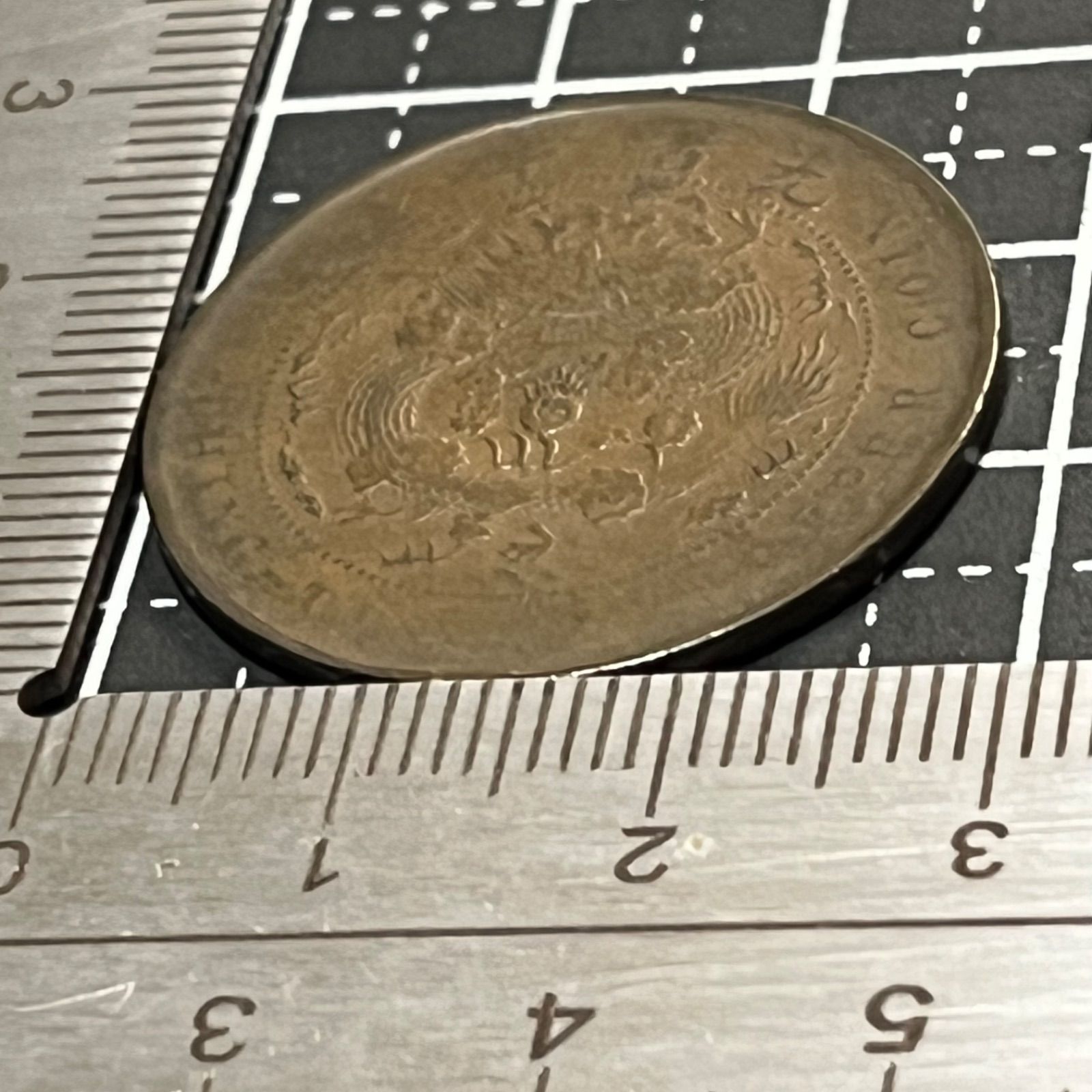 古銭】大清銅幣 丁未 十文 1907年 戸部 光緒年造 雲龍図×英字表記 清朝