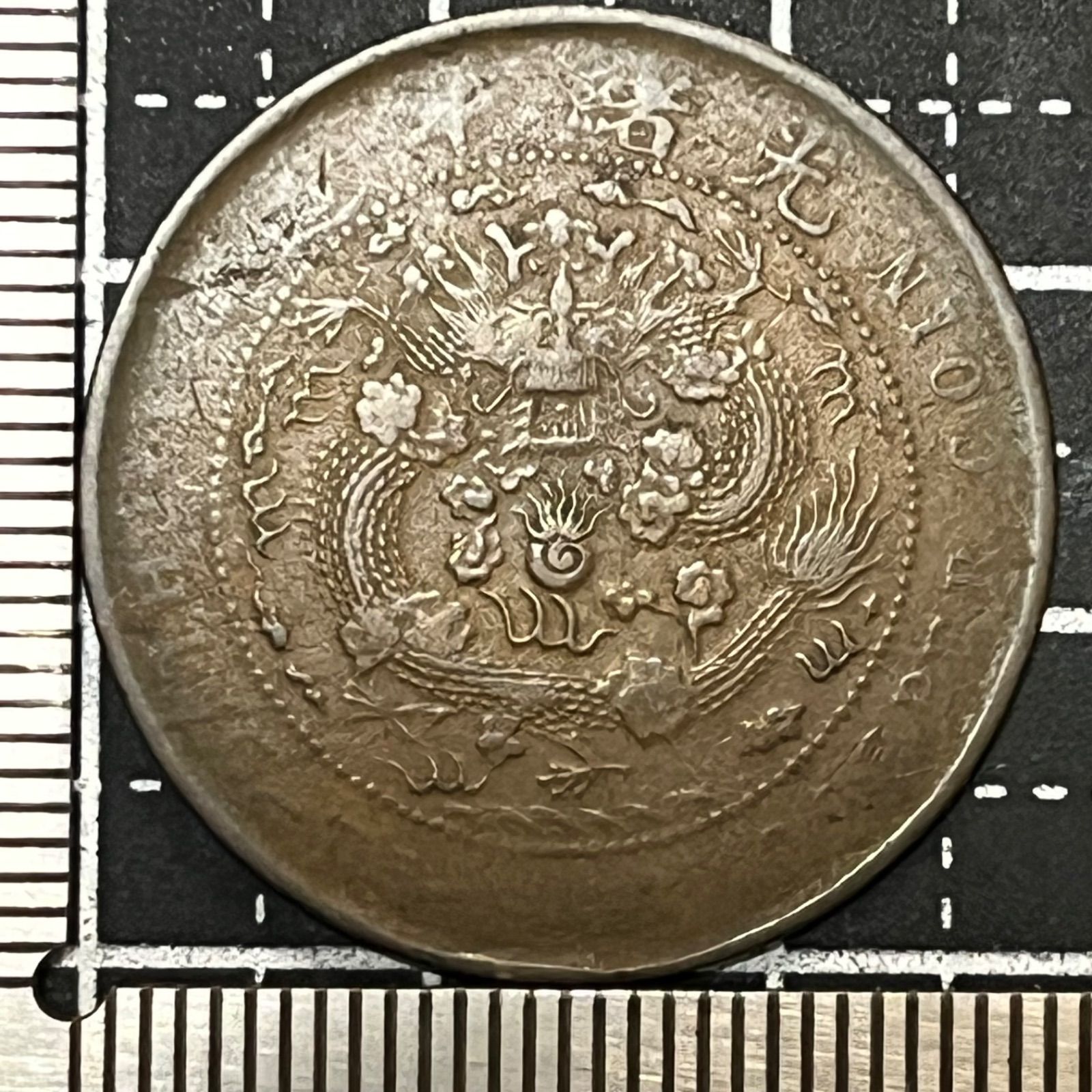 古銭】大清銅幣 丁未 十文 1907年 戸部 光緒年造 雲龍図×英字表記 清朝